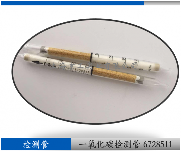 德爾格一氧化碳檢測(cè)管6728511